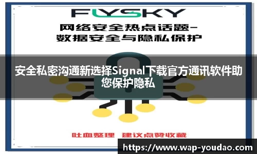 安全私密沟通新选择Signal下载官方通讯软件助您保护隐私