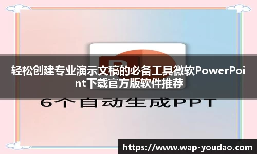 轻松创建专业演示文稿的必备工具微软PowerPoint下载官方版软件推荐